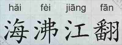 海沸江翻的拼音