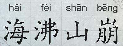 海沸山崩的拼音