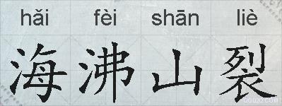 海沸山裂的拼音