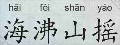 海沸山摇的拼音
