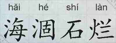 海涸石烂的拼音
