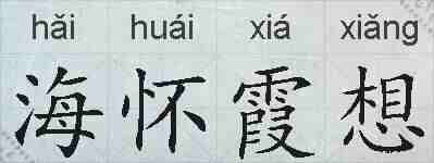 海怀霞想的拼音