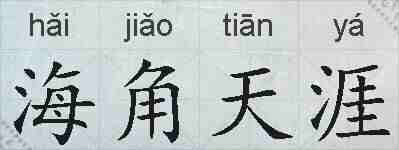 海角天涯的拼音