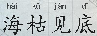 海枯见底的拼音