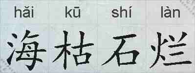 海枯石烂的拼音