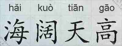 海阔天高的拼音