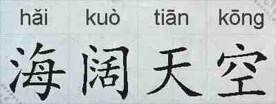 海阔天空的拼音