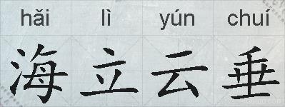 海立云垂的拼音