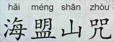 海盟山咒的拼音