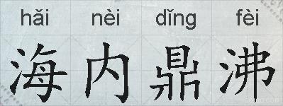 海内鼎沸的拼音