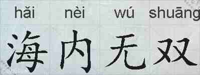 海内无双的拼音