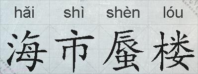 海市蜃楼的拼音