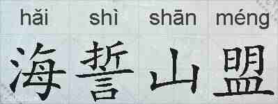 海誓山盟的拼音