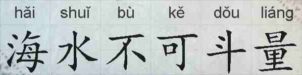 海水不可斗量的拼音