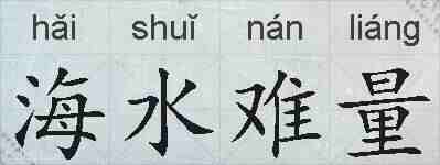 海水难量的拼音