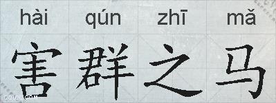 害群之马的拼音