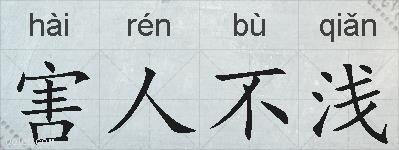 害人不浅的拼音