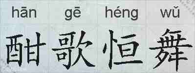 酣歌恒舞的拼音