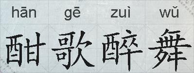 酣歌醉舞的拼音