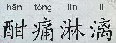 酣痛淋漓的拼音