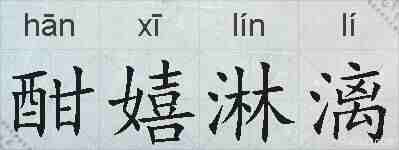 酣嬉淋漓的拼音