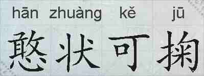 憨状可掬的拼音