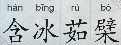 含冰茹檗的拼音