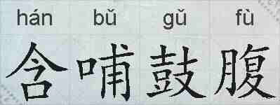 含哺鼓腹的拼音