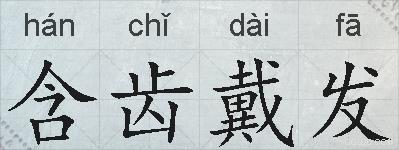 含齿戴发的拼音