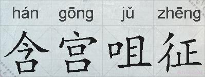 含宫咀征的拼音