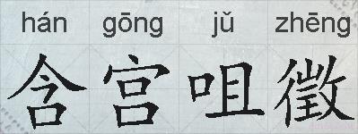含宫咀徵的拼音