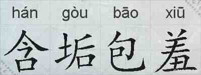 含垢包羞的拼音