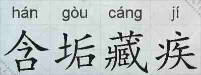 含垢藏疾的拼音