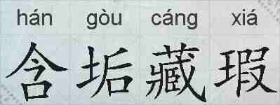 含垢藏瑕的拼音