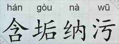 含垢纳污的拼音