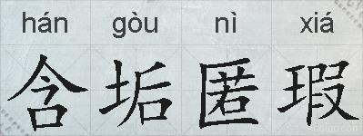 含垢匿瑕的拼音