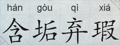 含垢弃瑕的拼音