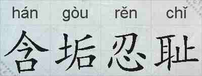 含垢忍耻的拼音