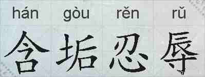 含垢忍辱的拼音