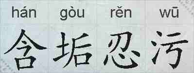 含垢忍污的拼音