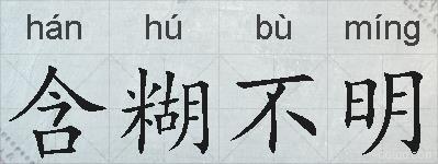 含糊不明的拼音