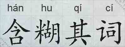 含糊其词的拼音