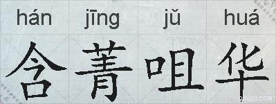 含菁咀华的拼音