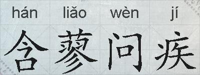 含蓼问疾的拼音
