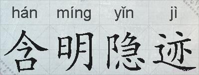 含明隐迹的拼音