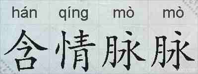 含情脉脉的拼音