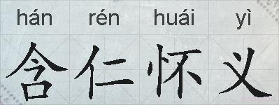 含仁怀义的拼音