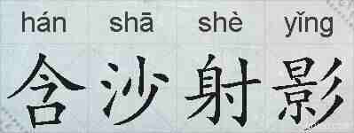 含沙射影的拼音