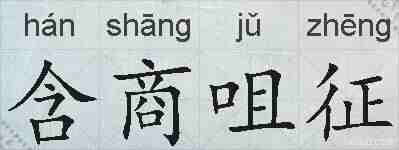 含商咀征的拼音