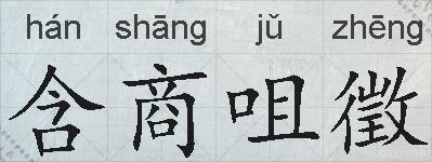 含商咀徵的拼音